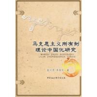 正版新书]马克思主义所有制理论中国化研究张兴茂 李保民9787500