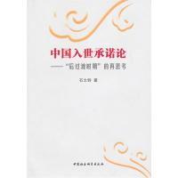 正版新书]中国入世承诺论:后过渡时期的再思考石士钧9787500489