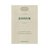 正版新书]进步的幻象乔治·索雷尔9787516119587