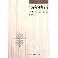 正版新书]预定与自由意志:基督教阿米尼乌主义及其流变董江阳97