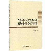 正版新书]当代中国文化冲突视阈中的心灵和谐曹亚琴978752030792