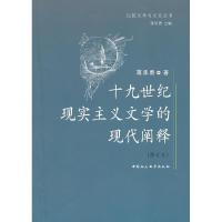 正版新书]十九世纪现实主义文学的现代阐释(修订本)蒋承勇978750
