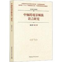 正版新书]中缅跨境景颇族语言研究戴庆厦9787520352673