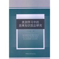 正版新书]类别学习中的因果知识效应研究丁小斌9787516129951