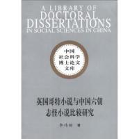 正版新书]英国哥特小说与中国六朝志怪小说比较研究李伟昉 著978