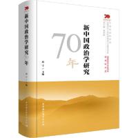 正版新书]新中国政治学研究70年房宁9787520349802