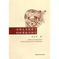 正版新书]女性主义视角下的世界秩序研究苏云婷 9787500486039