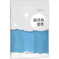 正版新书]海洋的德性梁纯生9787520321389