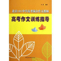 正版新书]北京101中学高考满分作文教师高考作文训练指导刘青978