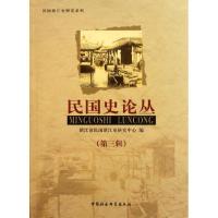 正版新书]民国史论丛(第3辑)袁成毅9787500499534