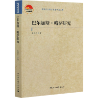 正版新书]巴尔加斯·略萨研究朱景冬9787520378413