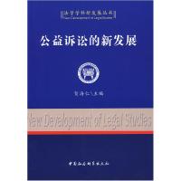 正版新书]公益诉讼的新发展(法学学科新发展丛书)贺海仁978750