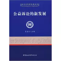 正版新书]公益诉讼的新发展(法学学科新发展丛书)贺海仁978750