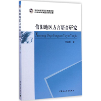 正版新书]信阳地区方言语音研究叶祖贵9787516144480