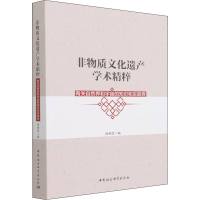 正版新书]非物质文化遗产学术精粹 有关自然界和宇宙的知识和实