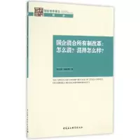 正版新书]国企混合所有制改革:怎么混?混得怎么样?刘小鲁、聂
