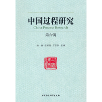 正版新书]中国过程研究杨丽,温恒福,王治河 编9787520385473