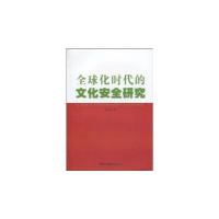 正版新书]全球化时代的文化安全研究中国社会科学出版社97875004