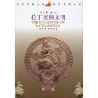 正版新书]拉丁美洲文明/世界文明大系郝名玮9787500424109