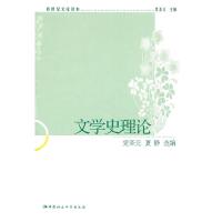 正版新书]文学史理论党圣元9787500494034
