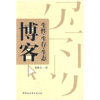 正版新书]博客:生性·生存·生态赵雅文9787500470625