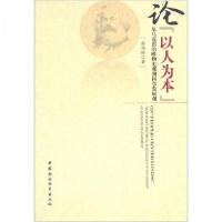 正版新书]论以人为本张艳玲 著9787500490548