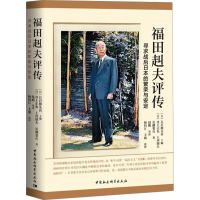 正版新书]福田赳夫评传 寻求战后日本的繁荣与安定(日)五百旗头
