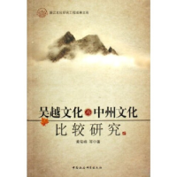 正版新书]吴越文化与中州文化比较研究黄宛峰9787500482031