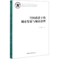 正版新书]空间政治下的城市发展与城市治理/郑州大学政治学丛书