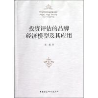 正版新书]投资评估的品牌经济模型及其应用张超9787516106327