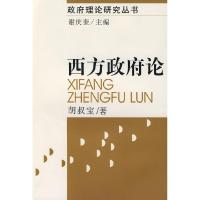 正版新书]西方政府论胡叔宝9787500453727