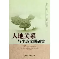 正版新书]人地关系与生态文明研究雍际春. 张敬花. 于志远. 尤晓