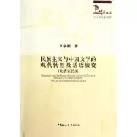 正版新书]民族主义与中国文学的现代转型及话语嬗变-(晚清至民国