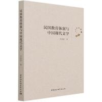 正版新书]民国教育体制与中国现代文学李宗刚9787520389129