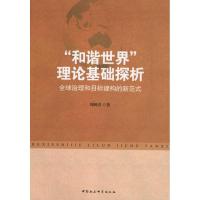 正版新书]和谐世界理论基础探析周树春9787500499954