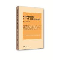 正版新书]中西部快速城镇化地区生态-环境:经济耦合协同发展研究