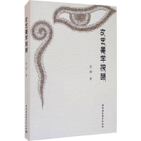 正版新书]文艺美学探赜意娜9787520365116