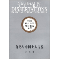 正版新书]鲁迅与中国士人传统田刚9787500448396