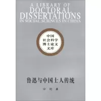 正版新书]鲁迅与中国士人传统田刚9787500448396