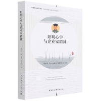 正版新书]阳明心学与企业家精神李梦云 等9787520393799