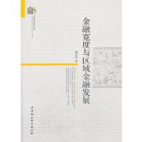 正版新书]金融宽度与区域金融发展姚星垣著9787516134641