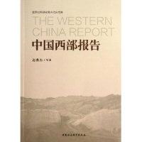 正版新书]中国西部报告边燕杰9787516128909