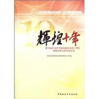 正版新书]辉煌十年:中国社会科学院网络信息化十周年网络管理与