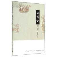 正版新书]西游记新论康江峰 著9787516148327