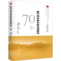 正版新书]新中国农业农村发展研究70年魏后凯9787520357524