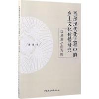 正版新书]西部现代化进程中的乡土文化传播研究:以通渭小曲为例