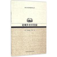正版新书]论城乡社区衔接毛丹,陈建胜,彭兵 著9787516182147