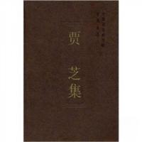 正版新书]贾芝集中国社会科学院科研局 著9787500475774