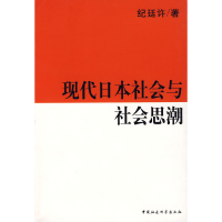 正版新书]现代日本社会与社会思潮纪廷许9787500459439