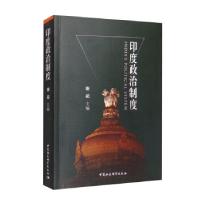 正版新书]印度政治制度谢超9787520384889